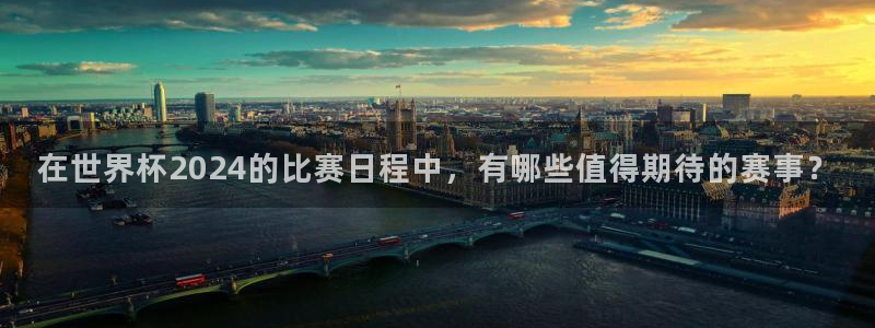 世界杯预选赛欧洲赛区赛程：在世界杯2024的比赛日程中，有哪些值得期待的赛事？