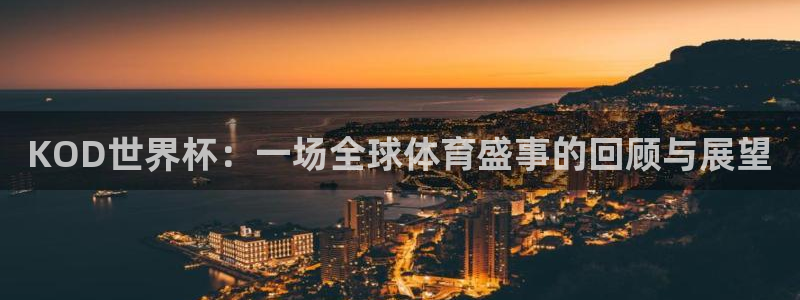 世预赛直播：KOD世界杯：一场全球体育盛事的回顾与展望