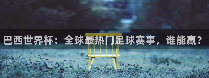 世界直播：巴西世界杯：全球最热门足球赛事，谁能赢？